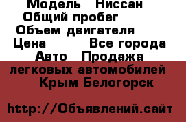  › Модель ­ Ниссан › Общий пробег ­ 115 › Объем двигателя ­ 1 › Цена ­ 200 - Все города Авто » Продажа легковых автомобилей   . Крым,Белогорск